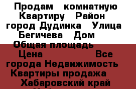 Продам 4 комнатную Квартиру › Район ­ город Дудинка › Улица ­ Бегичева › Дом ­ 8 › Общая площадь ­ 96 › Цена ­ 1 200 000 - Все города Недвижимость » Квартиры продажа   . Хабаровский край,Хабаровск г.